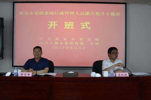 上海市委党校第二分校副校长吴从环同志(右)、我校副校长韩东峰同志(左)出席开班式.jpg 上海市委党校第二分校副校长吴从环同志(右)、我校副校长韩东峰同志(左)出席开班式.jpg