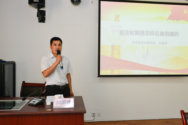 刘国成教师讲授《延安时期的反腐倡廉》.jpg 刘国成教师讲授《延安时期的反腐倡廉》.jpg