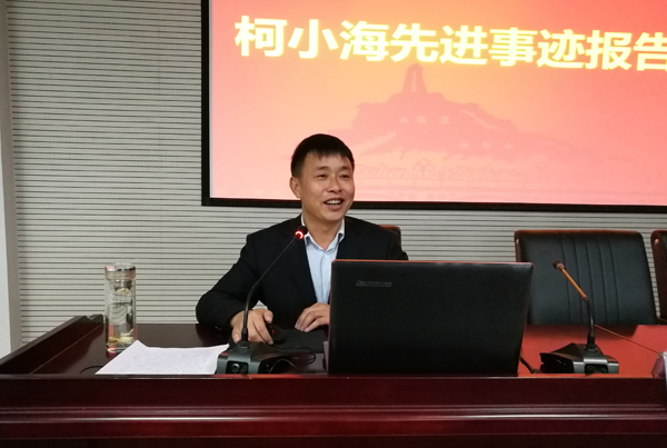 柯小海同志作报告.jpg 柯小海同志作报告.jpg