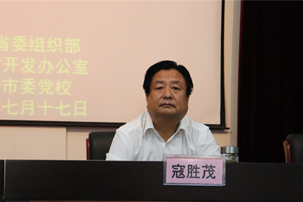 省委基层办、党建办副主任寇胜茂出席开班式并讲话_副本.jpg 省委基层办、党建办副主任寇胜茂出席开班式并讲话_副本.jpg