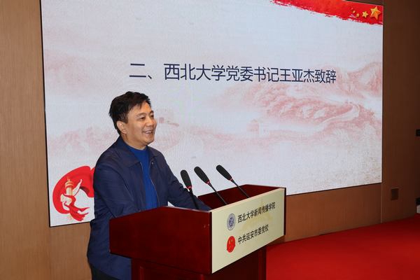 西北大学党委书记王亚杰致辞.JPG
