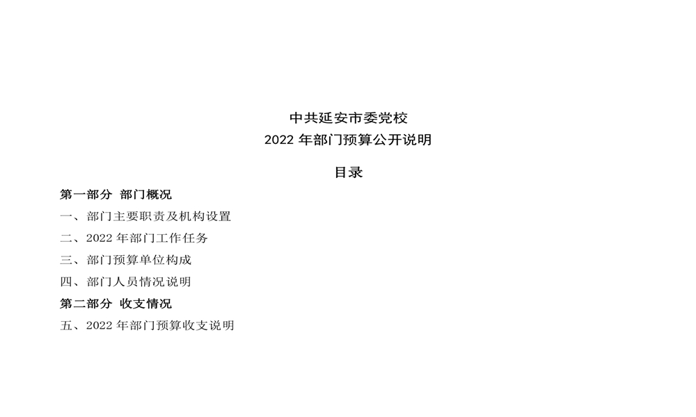 中共延安市委党校2022年部门预算公开 第 1 张