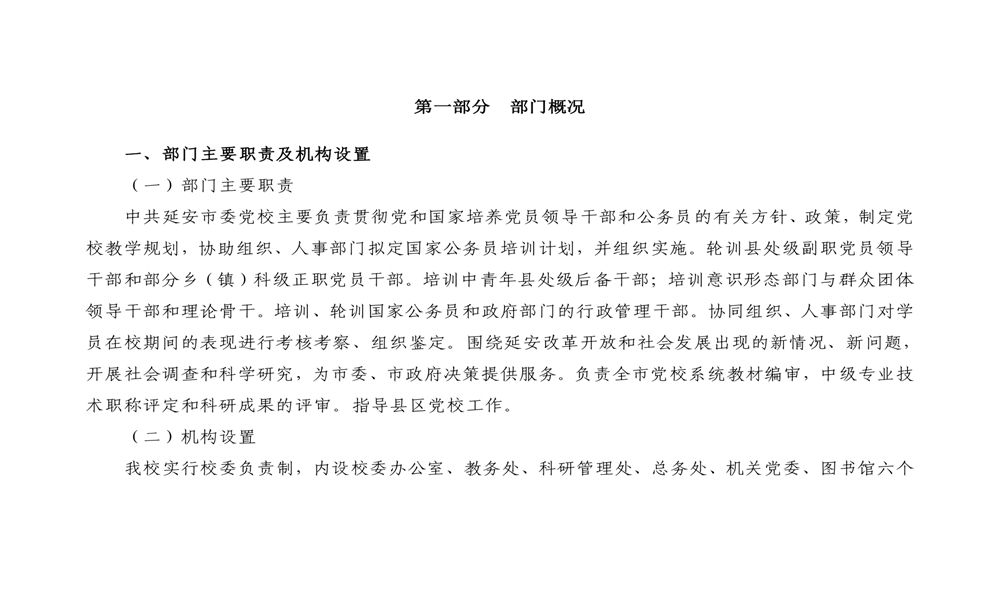 中共延安市委党校2022年部门预算公开 第 3 张