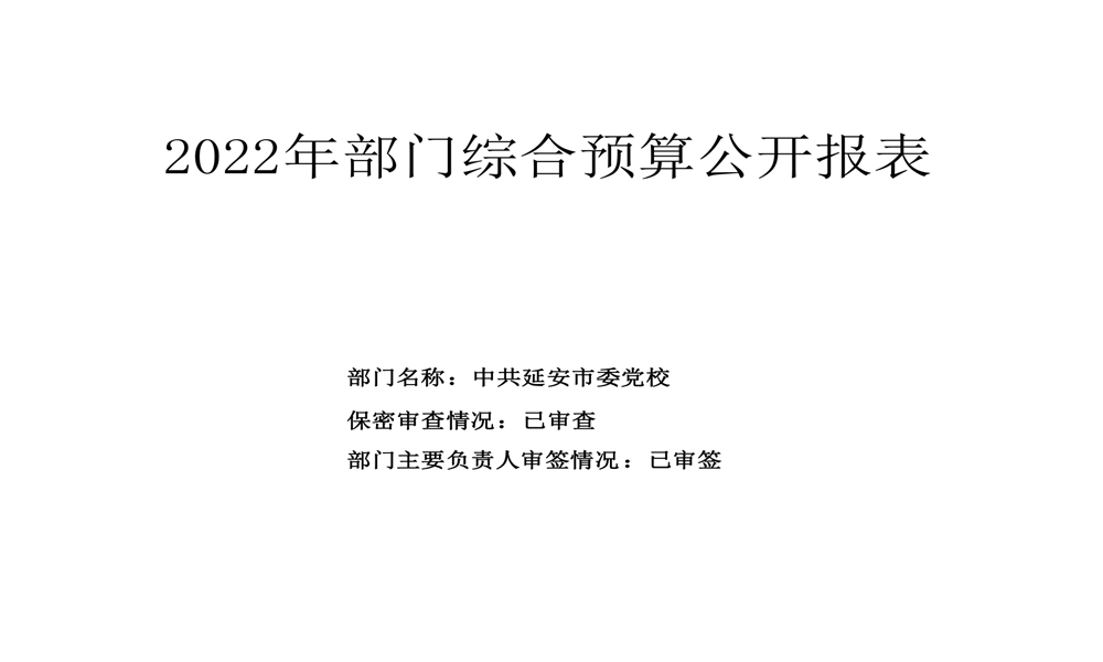 中共延安市委党校2022年部门预算公开 第 19 张