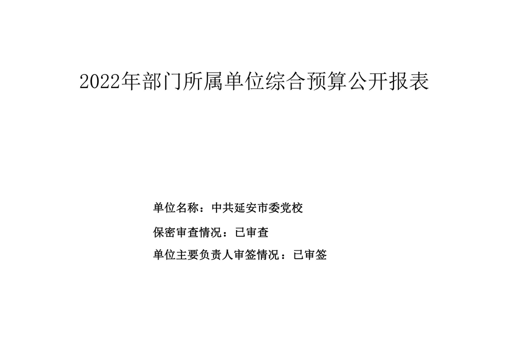 中共延安市委党校2022年单位预算公开报表 第 1 张