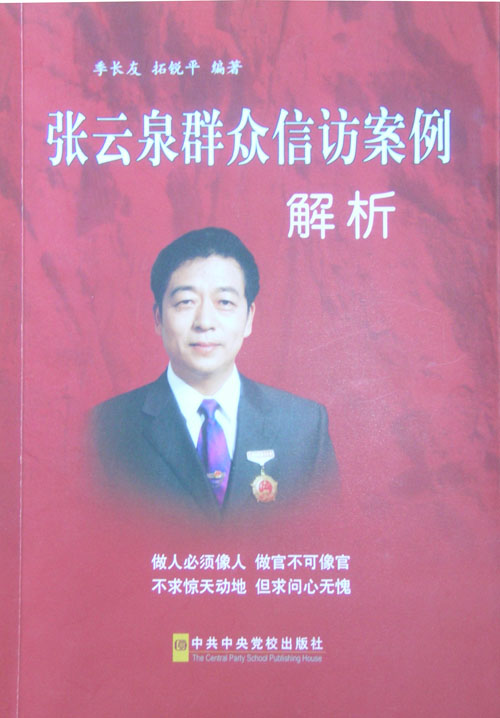 我校拓锐平教授编著《张云泉群众信访案例解析》一书出版