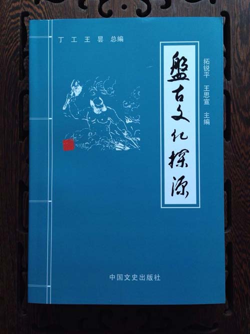 我校教授拓锐平等同志担任主编的《盘古文化探源》一书出版 我校教授拓锐平等同志担任主编的《盘古文化探源》一书出版