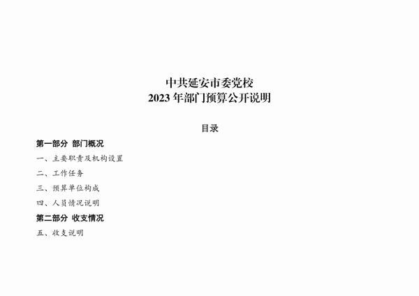 中共延安市委党校2023预算公开 第 1 张