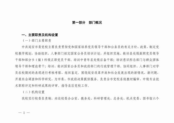 中共延安市委党校2023预算公开 第 2 张