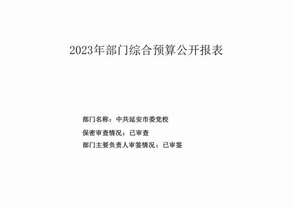 中共延安市委党校2023预算公开 第 14 张