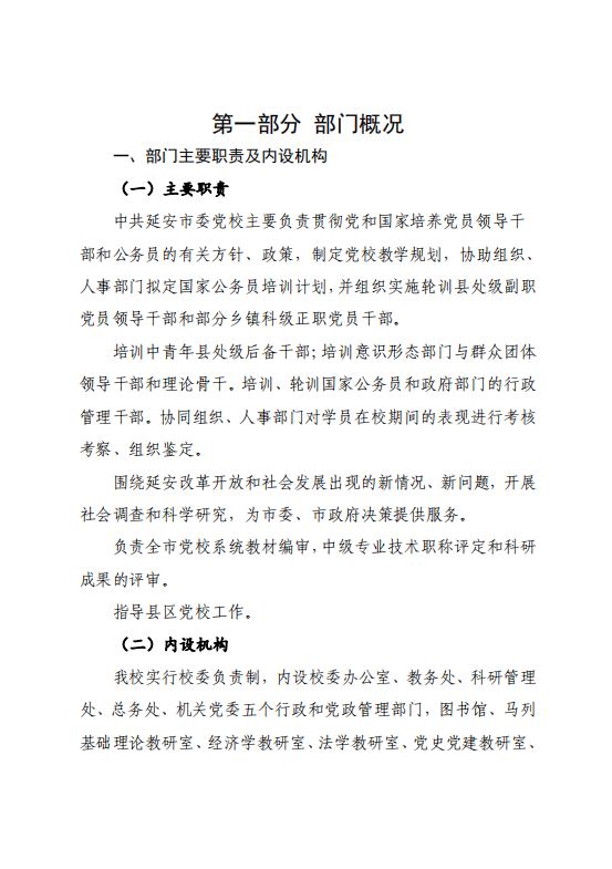 中共延安市委党校2021年决算公开 第 4 张