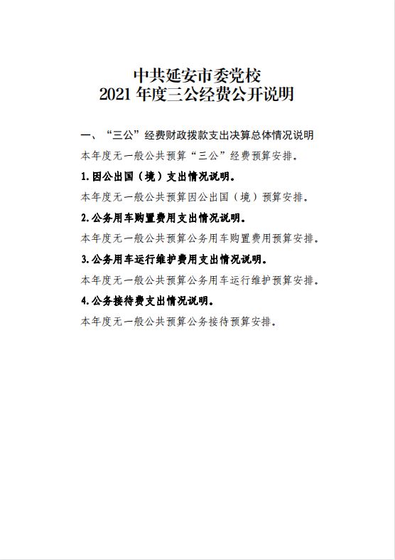 中共延安市委党校2021年决算公开 第 27 张