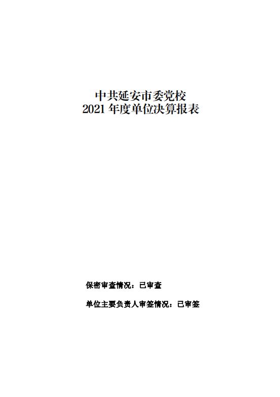 中共延安市委党校2021年决算公开 第 28 张