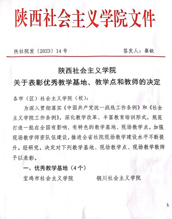 【喜讯】我院荣获全省社院系统优秀教学基地、优秀现场教学点等多项荣誉 第 1 张