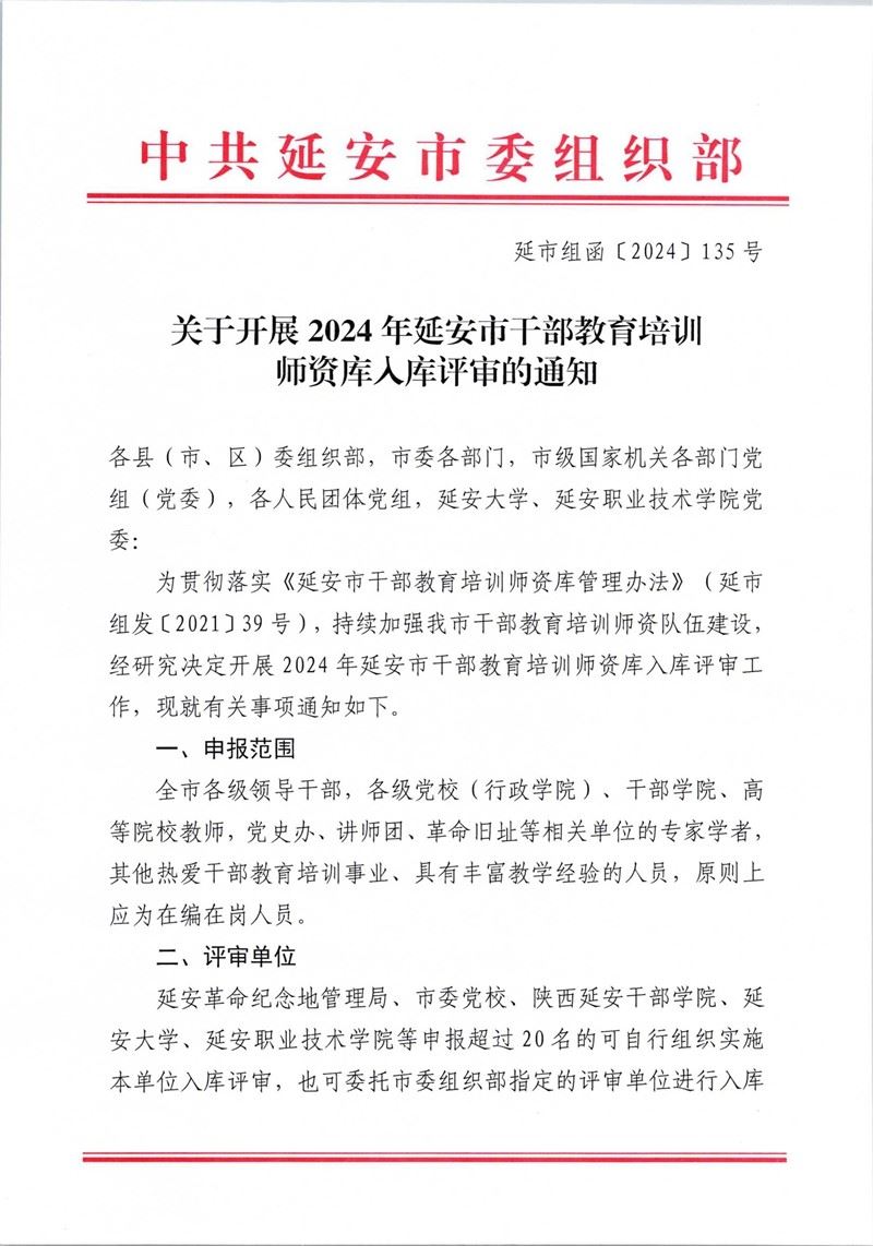 关于开展2024年延安市干部教育培训师资入库评审通知 第 1 张
