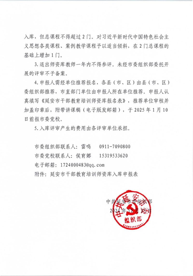 关于开展2024年延安市干部教育培训师资入库评审通知 第 3 张