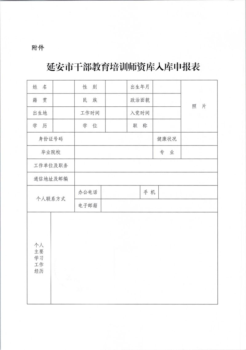 关于开展2024年延安市干部教育培训师资入库评审通知 第 4 张