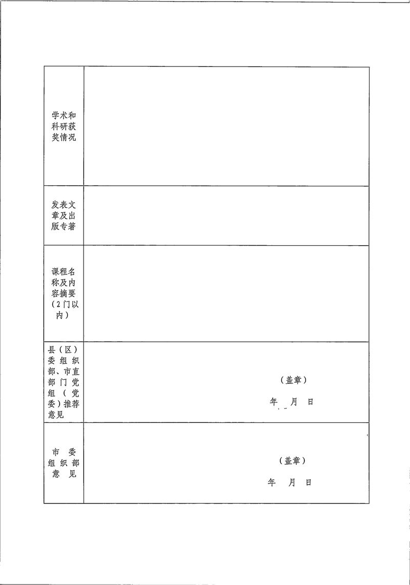 关于开展2024年延安市干部教育培训师资入库评审通知 第 5 张