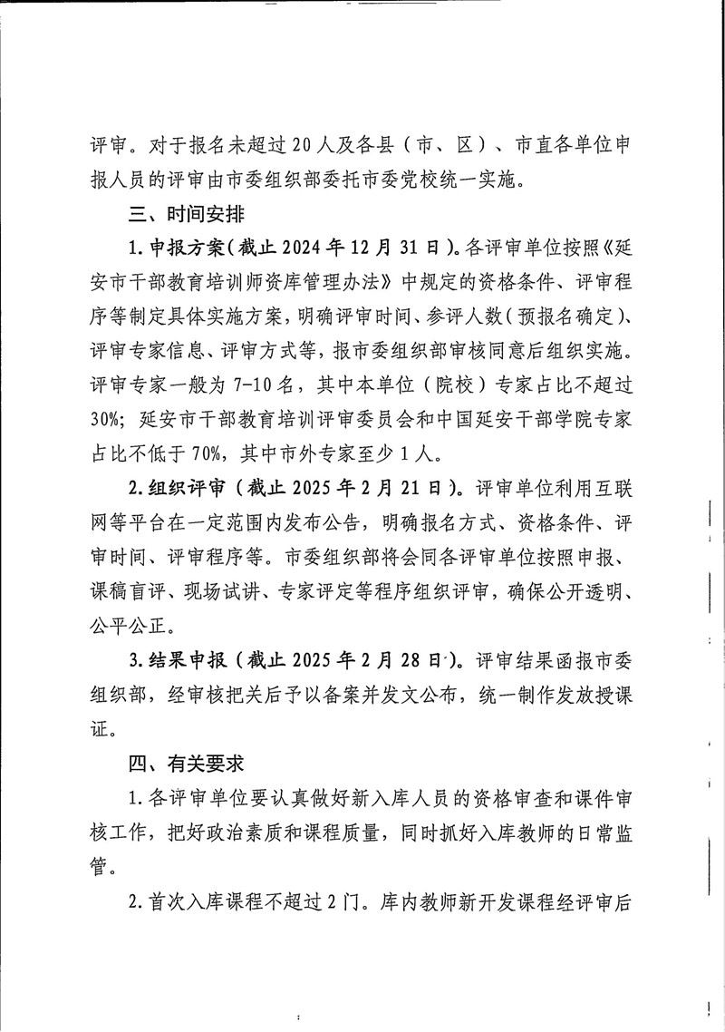 关于开展2024年延安市干部教育培训师资入库评审通知 第 2 张