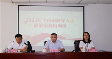 2025 年全市宗教界人士政策法规培训班开班