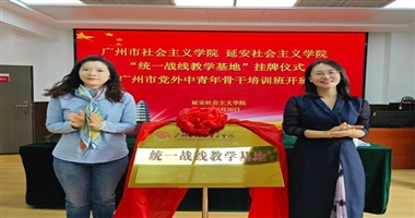 广州市社会主义学院在延安社会主义学院举行“统一战线教学基地”挂牌仪式并开班