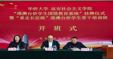 华侨大学“港澳台侨学生国情教育基地”在延安社会主义学院揭牌并开班
