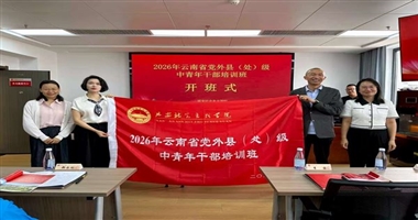 2026 年云南省党外县（处）级中青年干部培训班在延安社会主义学院举办