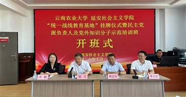 云南农业大学“统一战线教育基地”挂牌仪式在延安社会主义学院举行