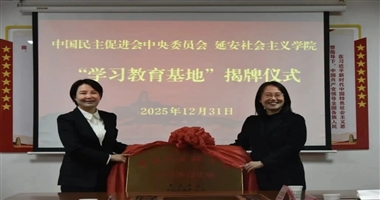 瑞雪映圣地 同心启新程 民进中央“学习教育基地”在延安社院揭牌