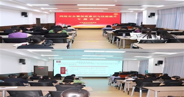 我校举办网络安全暨保密意识与技能提升专题讲座